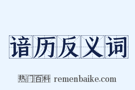 谙历反义词是什么意思的图片